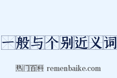 一般与个别近义词是什么意思的图片